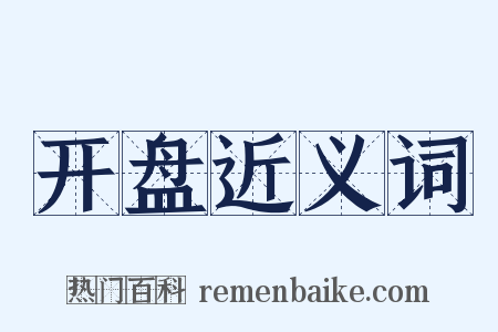 开盘近义词是什么意思的图片